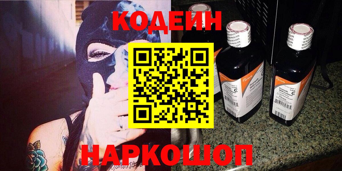 Янаул  Кодеиновый сироп Lean Purple Drank  Вход с VPN  Codein напиток Lean (лин) 